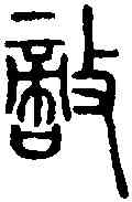 敵,說文篆韻譜 ,書法字典